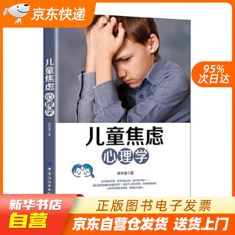 【新华书店正版】儿童焦虑心理学 蔡仲淮 中国纺织出版社 9787518068531 正版图书籍