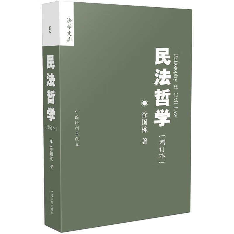 民法哲学(增订本)