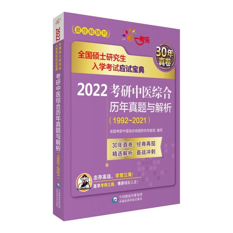 2022考研中医综合历年真题与解析（19922021）（全国硕士研究生入学考试应试宝典）
