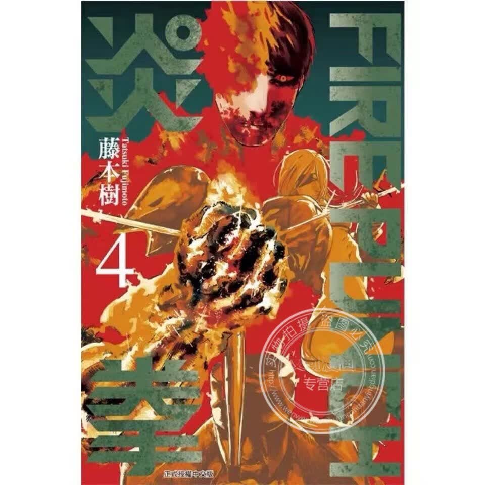 现货东立台版-8 藤本树 繁体中文 东立漫画 炎拳4