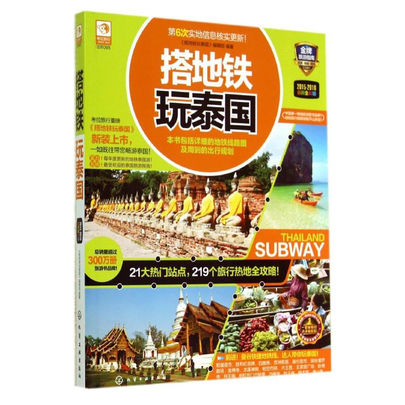 搭地铁玩泰国(2015-2016近期新全彩版)