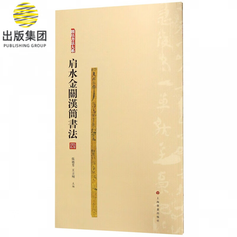 肩水金关汉简书法(4)/简帛书法大系