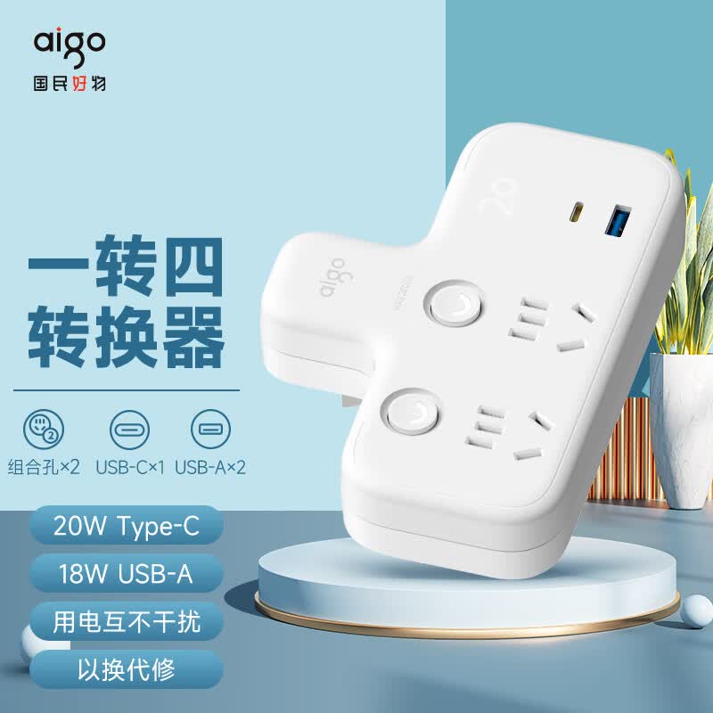 爱国者(aigo)USB插座/插排/插板/无线扩展插座20W PD快充一转二多转换器 2位分控+USB+type-C插头 AZ0222B使用感如何?