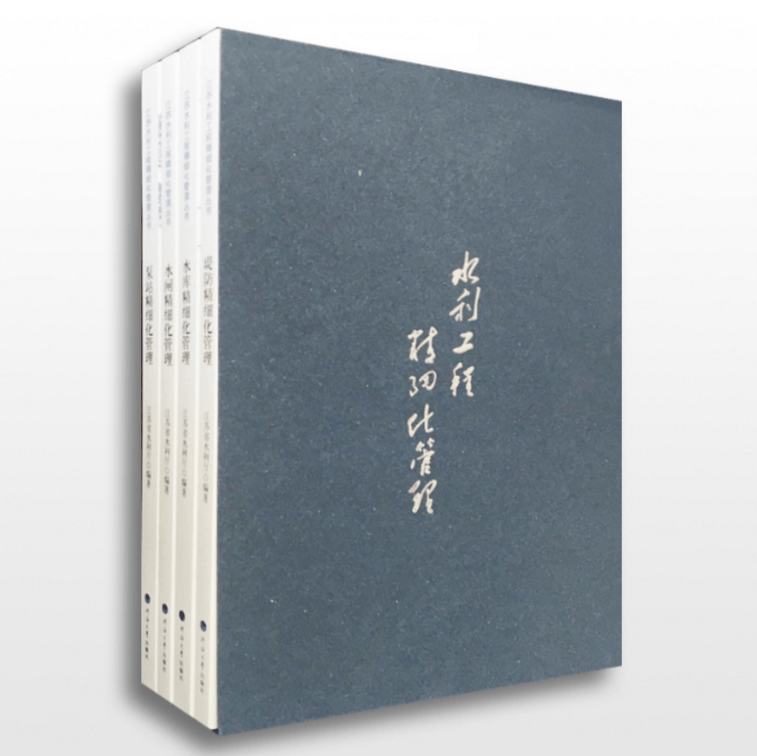江苏水利工程精细化管理丛书：堤防、泵站、水库、水闸精细化管理 全套四本