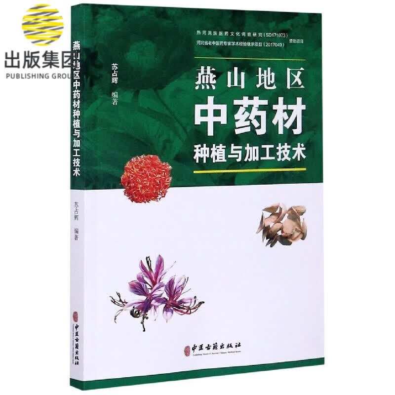 燕山地区中药材种植与加工技术