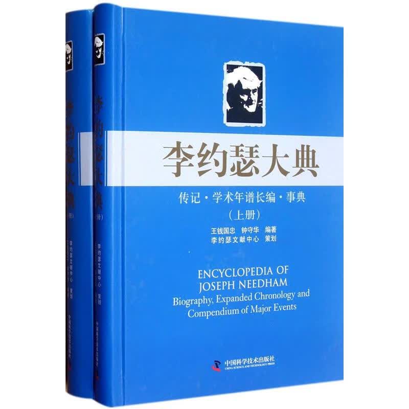 李约瑟大典：传记学术年谱长编事典（套装上下册）
