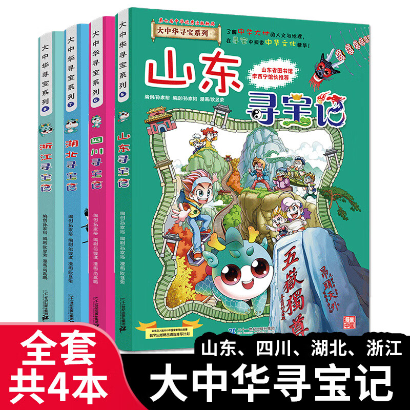大中华寻宝记系列全套29册内蒙古寻宝记黑龙江青海广东秦朝寻宝记大中国科学漫画科普绘本图画书儿童文学 （5-8）山东/四川/湖北/浙江