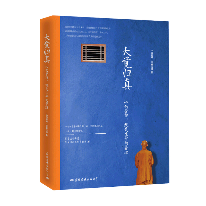 大觉归真 心的管理 中信书店