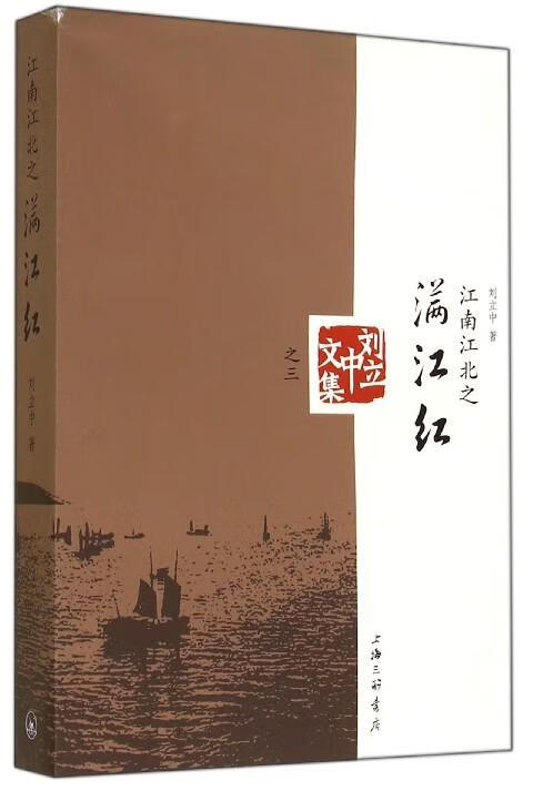 刘立中文集之三:江南江北之满江红9787542647498上海三联书店
