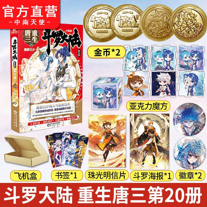 【单本自选】 斗罗大陆5重生唐三1-20