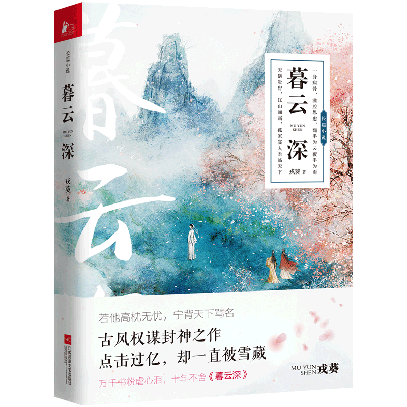 暮云深1（新版） 戎葵