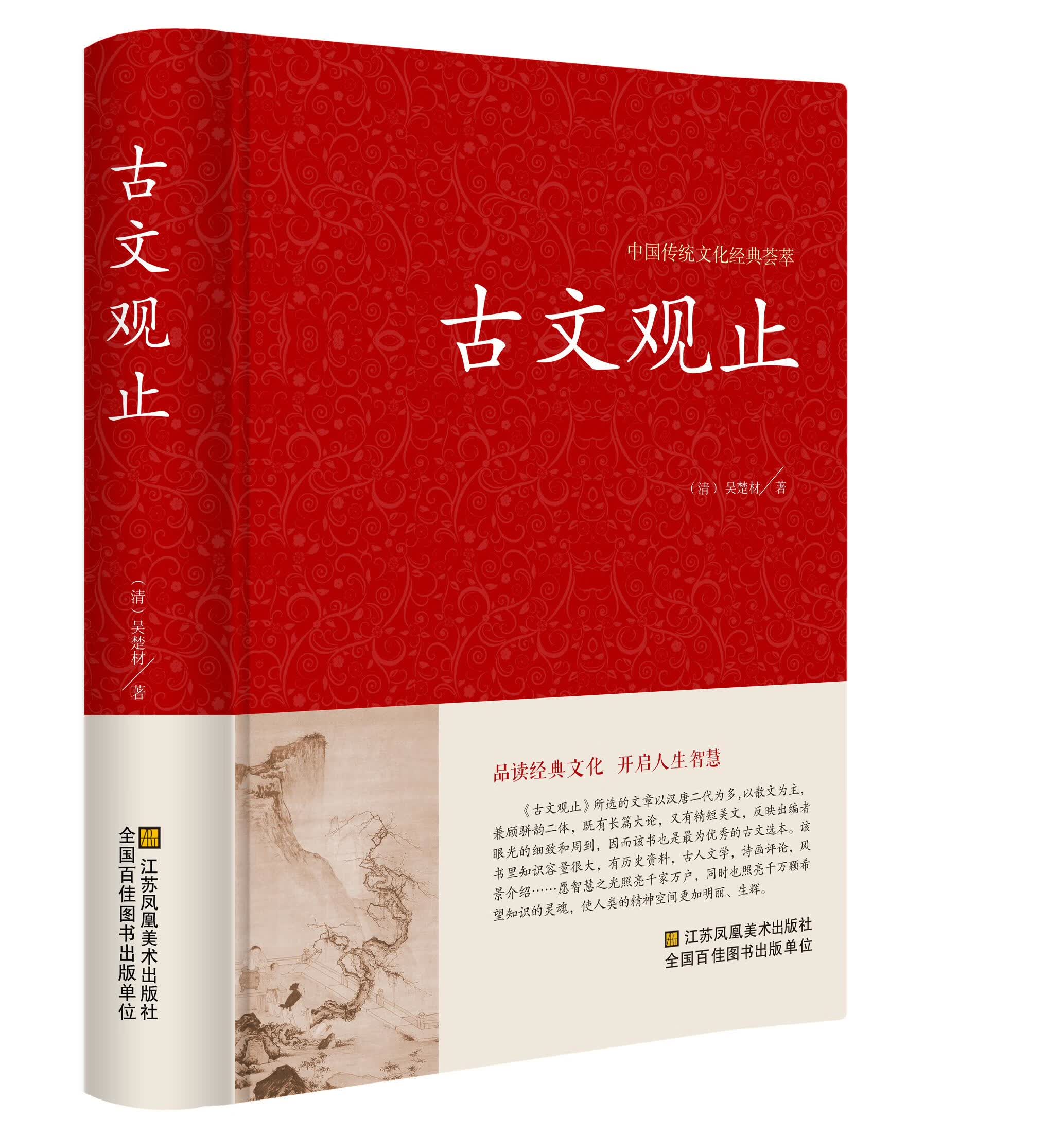 中国传统文化经典荟萃一古文观止（精装）中国古典文学小说畅销书籍 古诗词鉴赏辞典 古文古籍