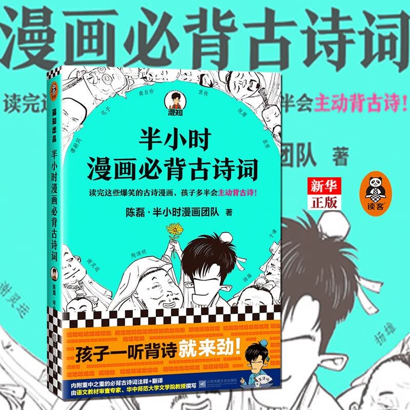半小时漫画必背古诗词 正版现货 陈磊二混子半小时漫画新书 诗词鉴赏孩子主动背古诗成为古诗词学霸