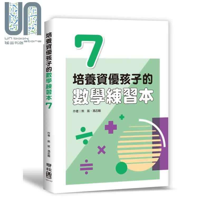 培养资优孩子的数学练习本7 港台原版 熊斌 冯志刚 联经出版