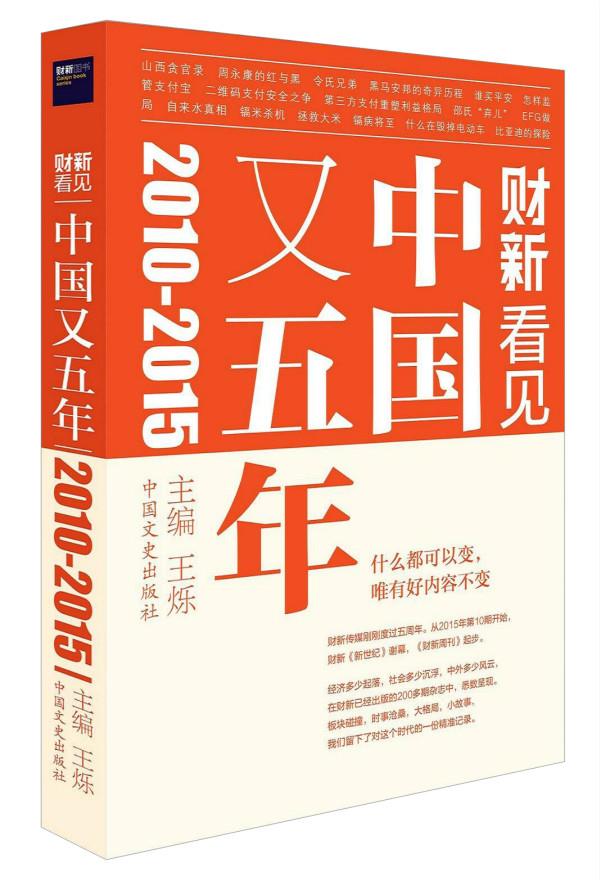 财新看见:中国又五年(2010-2015