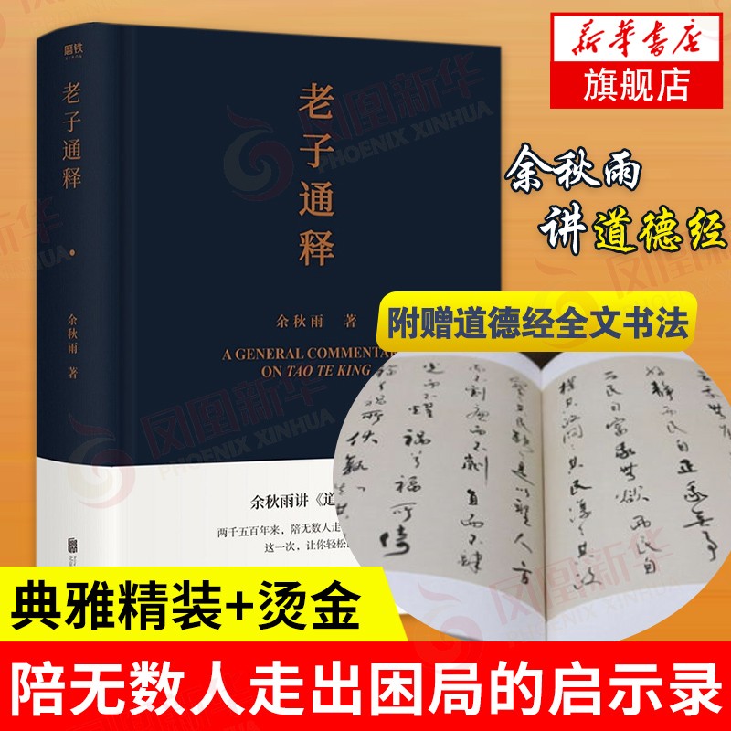 【附赠道德经书法】老子通释 余秋雨讲道德经