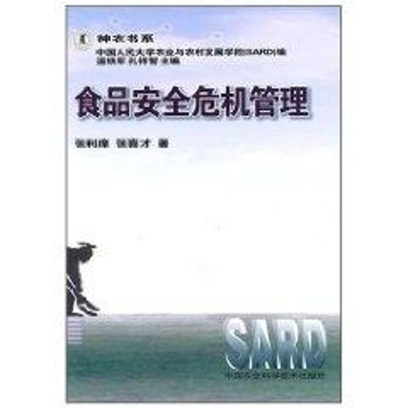 食品安全危机管理/神农书系 张利庠 作 书籍