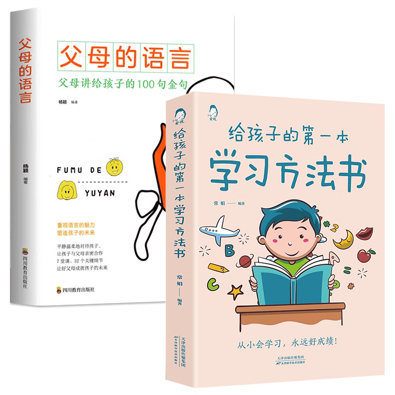给孩子的第一本学习方法书+父母的语言 父母讲给孩子的100句金句
