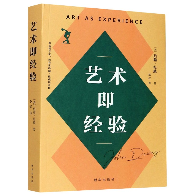 艺术即经验 (美)约翰·杜威