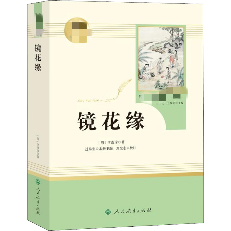 镜花缘  人民教育出版社 [清]李汝珍 著