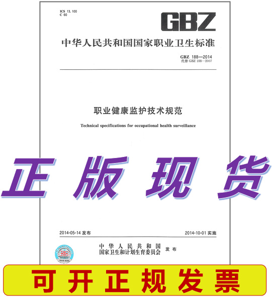 【正版现货】GBZ 188-2014 职业健康监护技术规范