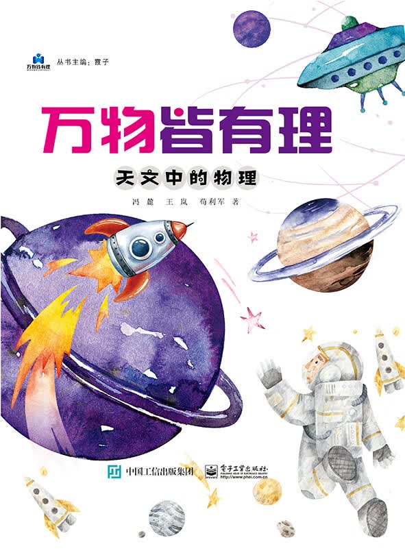 【入选“新发展科普书单”第三期】万物皆有理 天文中的物理 