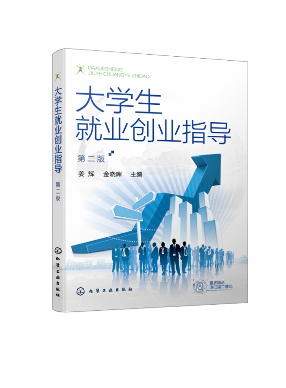 大学生就业创业指导(第2版)