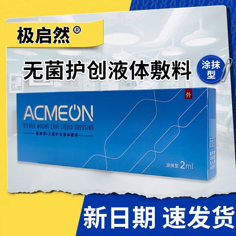 【医用医护级】dm极启然无菌护创液体敷料用于小创伤擦伤切割伤体表非
