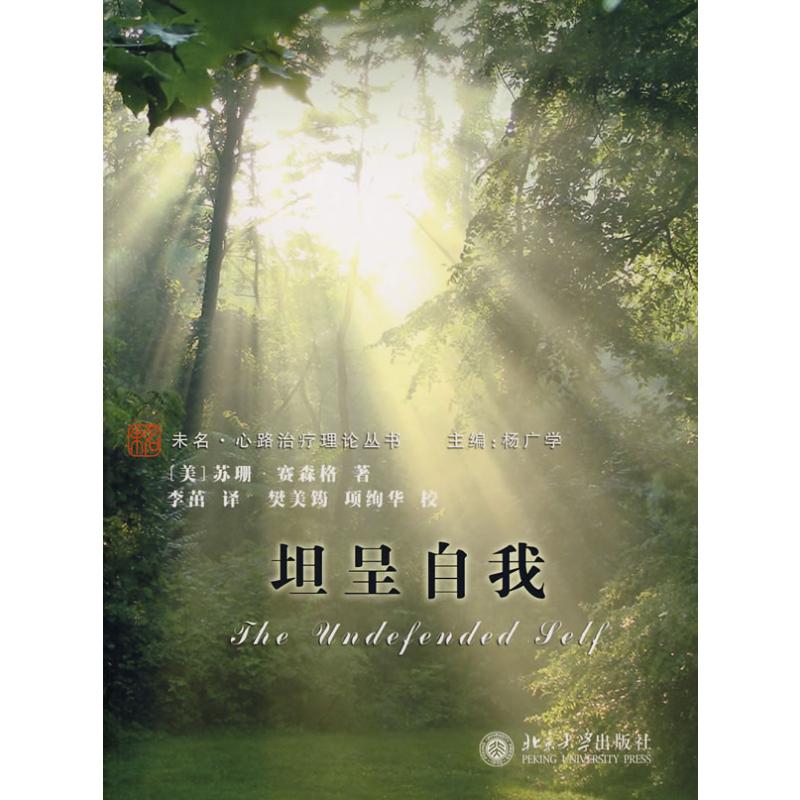 未名.心路治疗理论丛书/坦呈自我