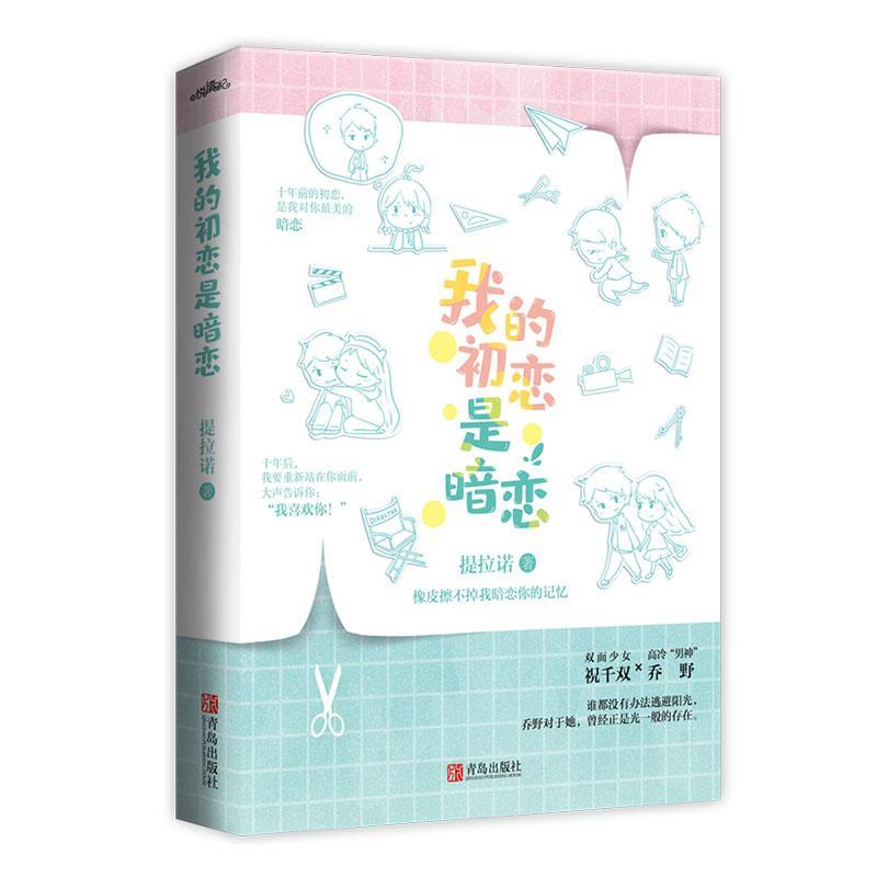 我的初恋是暗恋青春文学  图书