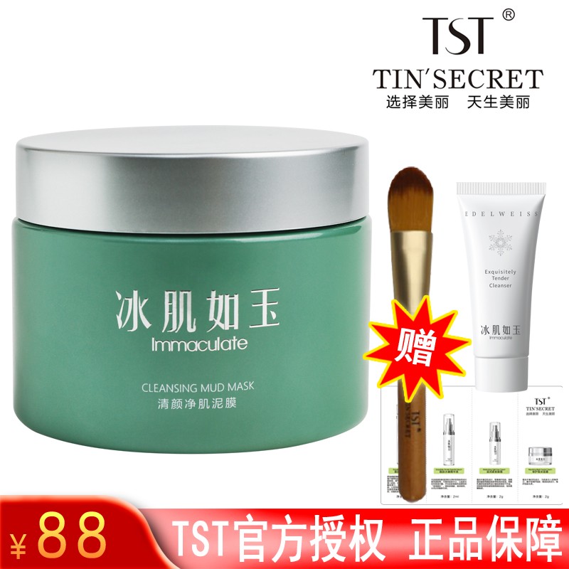 tst 冰肌如玉单品/保湿水/活酵母/洁面乳/精华/乳液/冻膜 清颜净肌泥