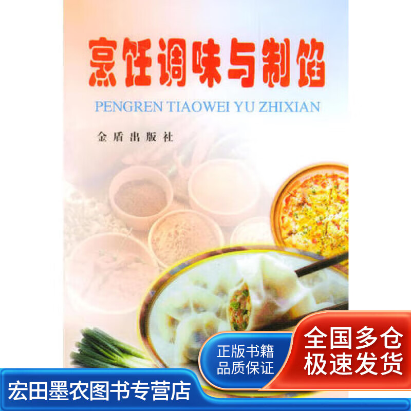 烹饪调味与制馅【正版好书】