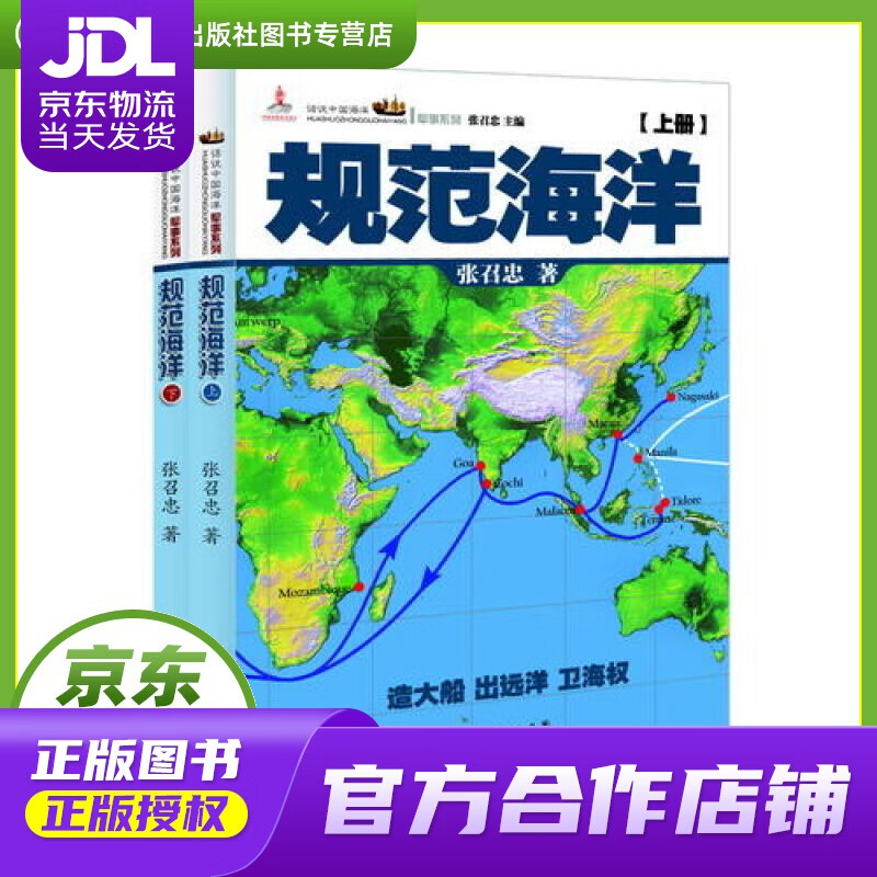 【正版图书 京东配送】话说中国海洋军事系列：规范海洋（套装上下册）