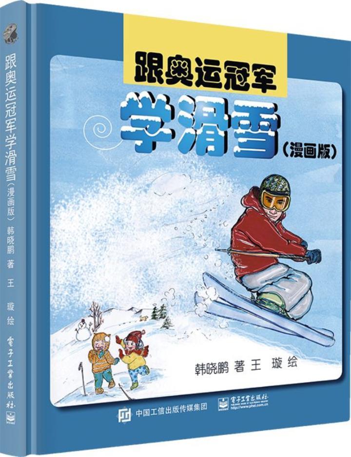 跟奥运冠军学滑雪（漫画版）韩晓鹏运动/健身9787121337116 雪上运动青少年读物