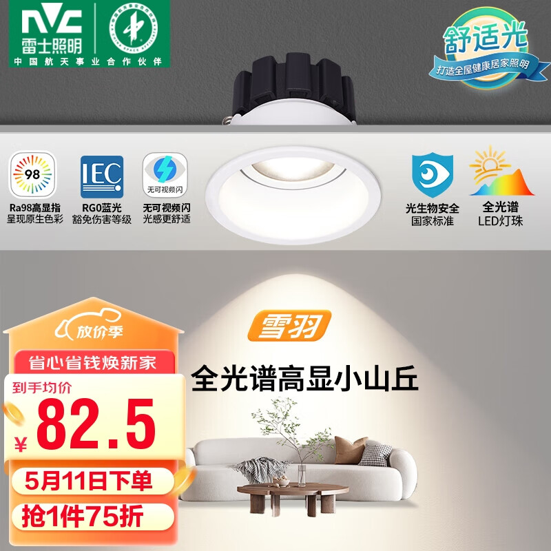 雷士（NVC）LED射灯家用嵌入式背景洗墙小山丘7瓦白色暖白【雪羽】全光谱Ra98