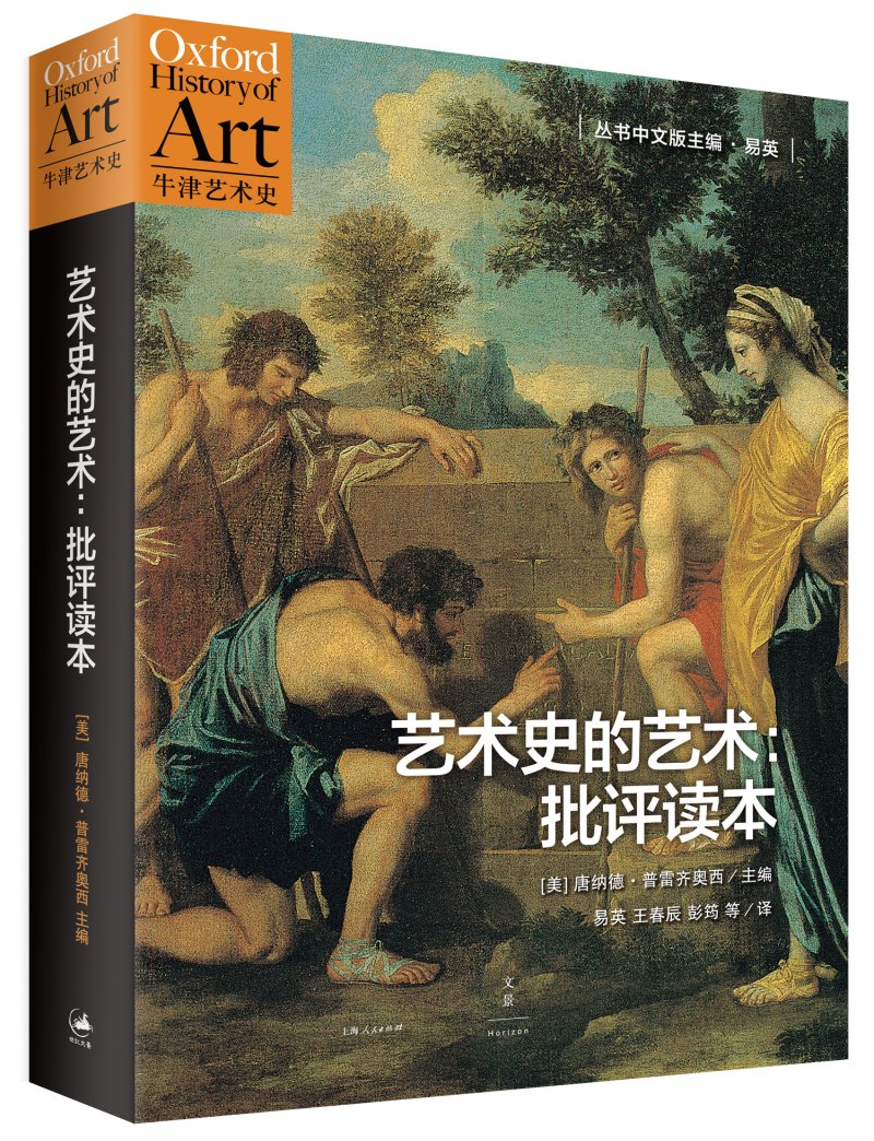 艺术史的艺术:批评读本【正版图书】