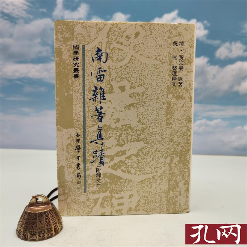 南雷雜著真蹟 附釋文 精装 台湾学生书局版 [明]黃宗羲 吴光 整理釋文 港台原版