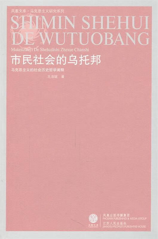 市民社会的乌托邦-凤凰【正版好书,下单速发】