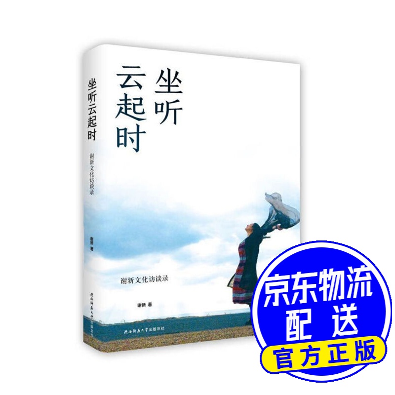 坐听云起时：谢新文化访谈录