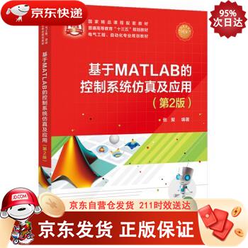 基于MATLAB的控制系统仿真及应用（第2版） 电子工业出版社 9787121349386正版
