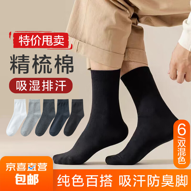 【优质低价】男士精梳棉短筒袜经典黑白色棉袜 ⭐混色*6