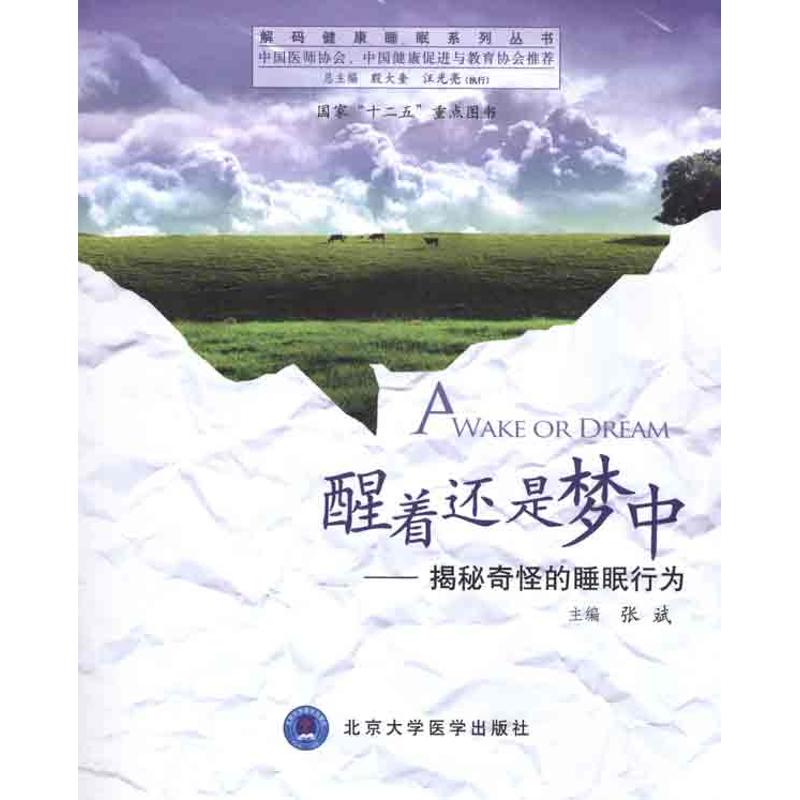 醒着还是梦中揭秘奇怪的睡眠行为/解码健康睡眠系列丛书 张斌 主编 书籍