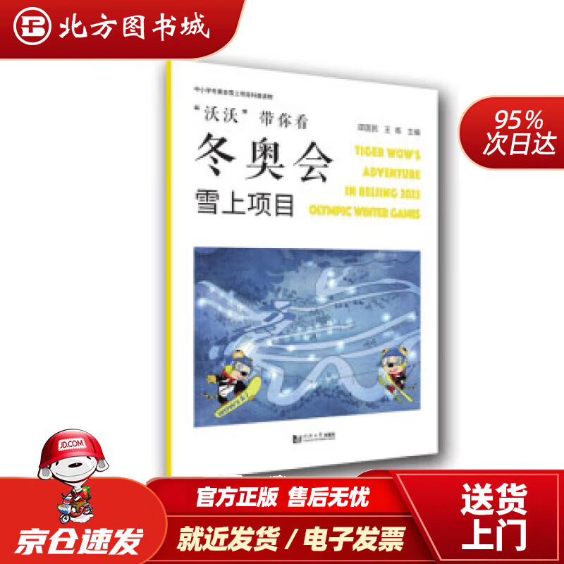 【正版现货】“沃沃”带你看冬奥会——雪上项目 邵国民等 著 9787560899930 同济大学出版社