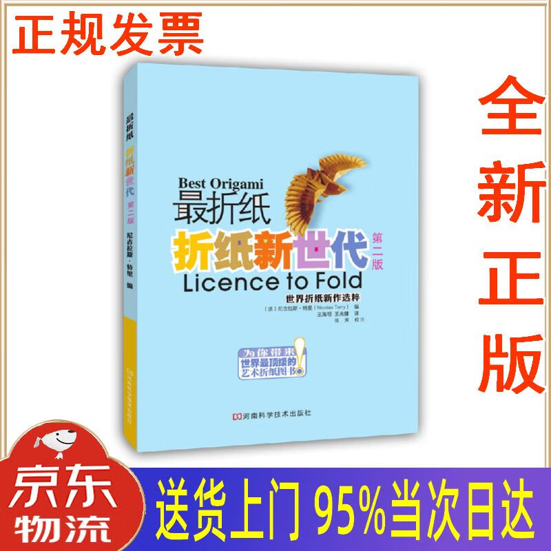 【新华正版全新书籍】折纸 折纸新世代(第二版) [法],尼古拉斯·特里