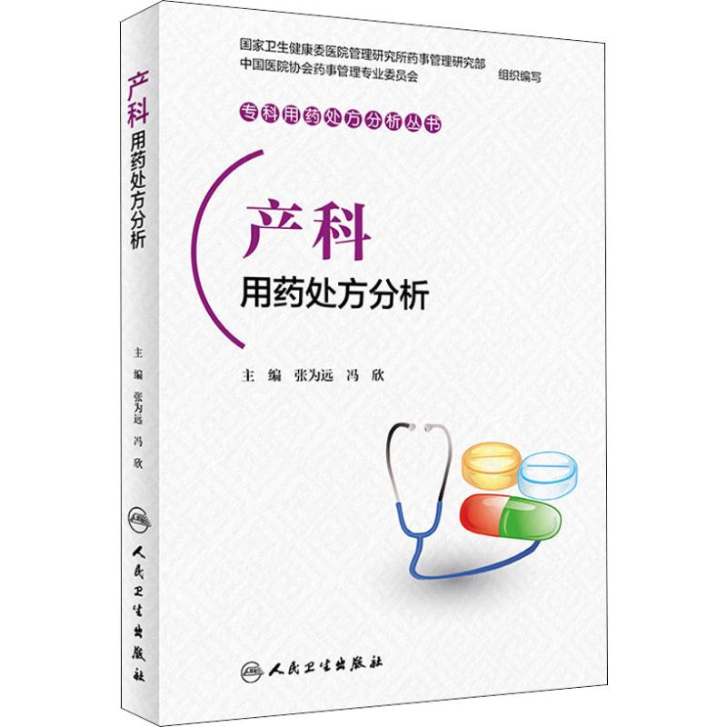 产科用药处方分析 张为远,冯欣 编 书籍