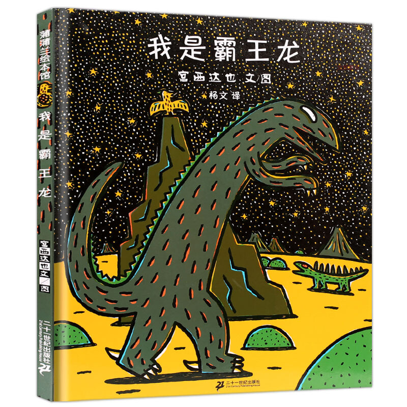 宫西达也恐龙系列绘本精装我是霸王龙绘本儿童0-3周岁幼儿园故事书