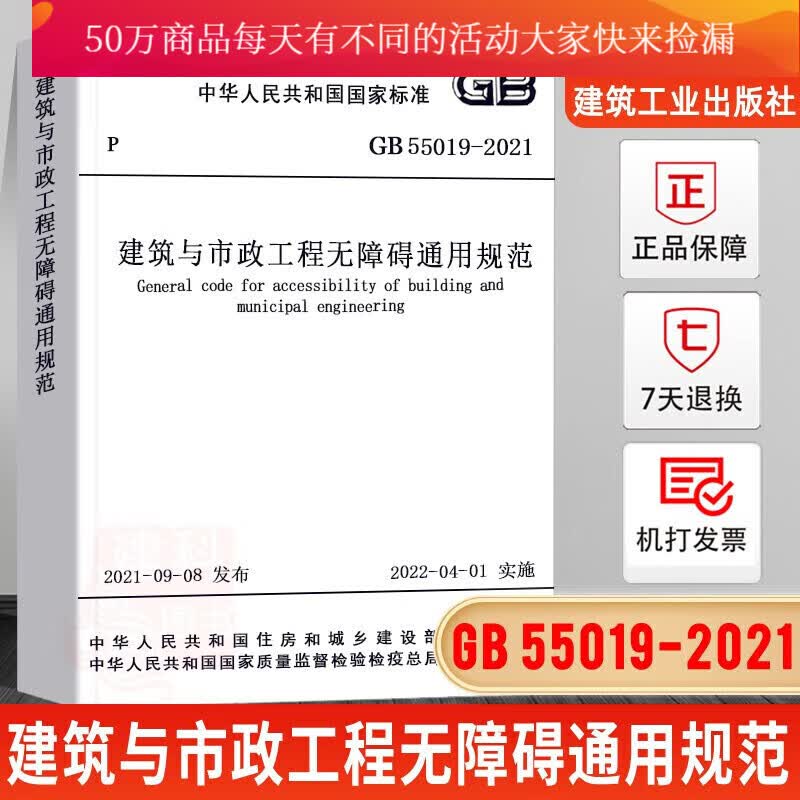 GB55019-2021建筑与市政工程无障碍通用规范 单行本 自2022年4月1日起实施 建筑工业出版社 书籍k333