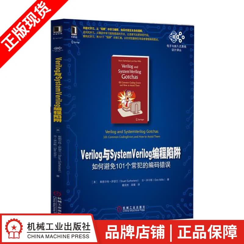 Verilog与SystemVerilog编程陷阱：如何避免101个常犯的编[图书]|4719695