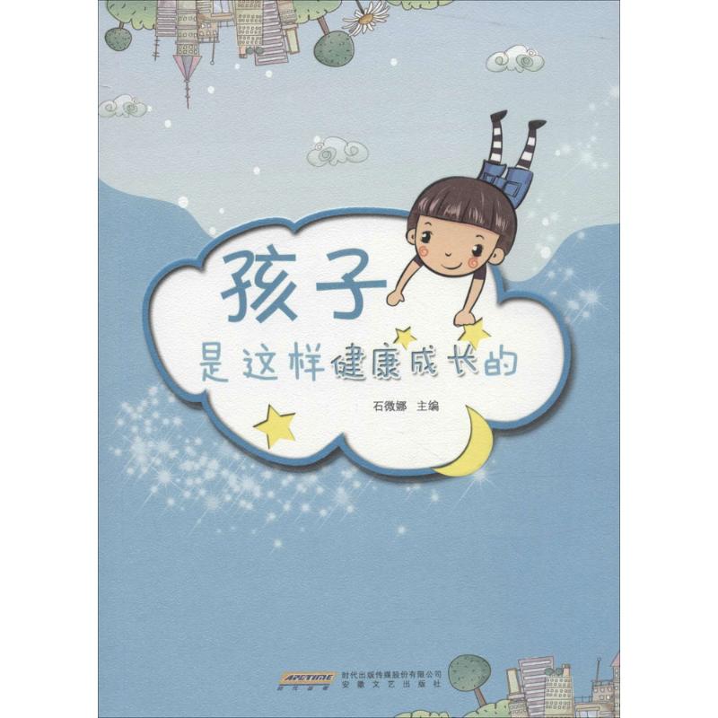 孩子是这样健康成长的 石微娜 主编 作 书籍