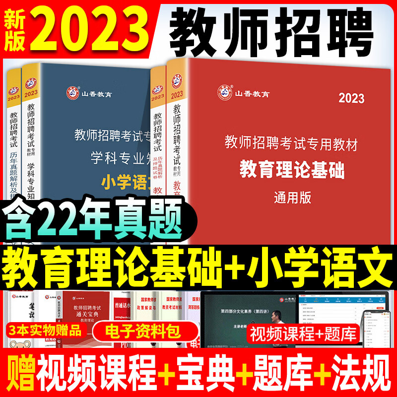 山香教育教师招聘教材黑龙江省考编用书2023年特岗考试教育综合基础知识教综专用教材教招教师编考编制教基教育学与教学学科 教育理论+小学语文教材真题全套